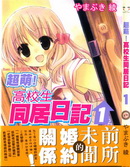 超萌高校生同居日记