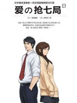 爱の抢七局