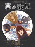 黑色诡局