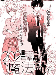 202号室的魔法使