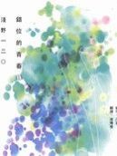 错位的青春
