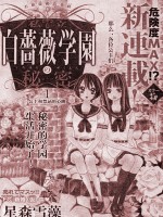 白蔷薇学园的秘密