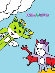 天堂猫与地狱狗