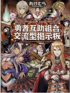 勇者互助公会 交流型留言板