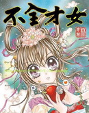 不全才女