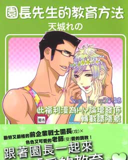 园长先生的教育方法