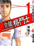 全能格斗士