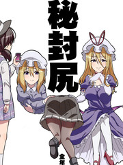 秘封尻