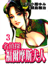 名侦探福尔摩斯夫人