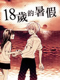18岁的暑假