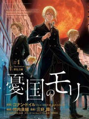 忧国的莫里亚蒂