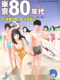 东京80年代