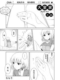 大室家摇曳百合外传