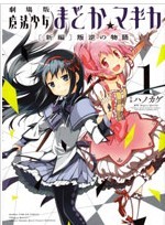 魔法少女小圆 [新篇] 叛逆的物语