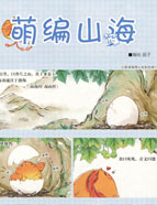 萌编山海