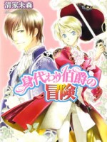 替身伯爵的冒险