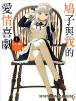 鸠子与我的爱情喜剧