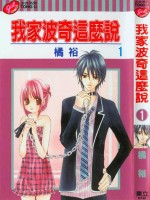 我家波奇这么说