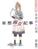 妄想腐女记事