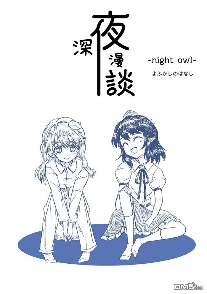 深夜漫谈