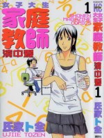 女子大生家庭教师