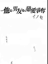 他和男友的恋爱争夺