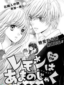 娇羞柠檬味之恋