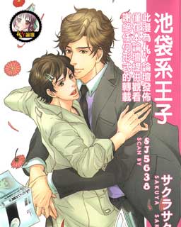 池袋系王子