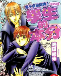 男子贞操危机!Round.2～学