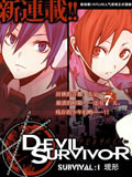 女神异闻录恶魔幸存者