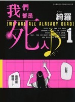 我们都是死人