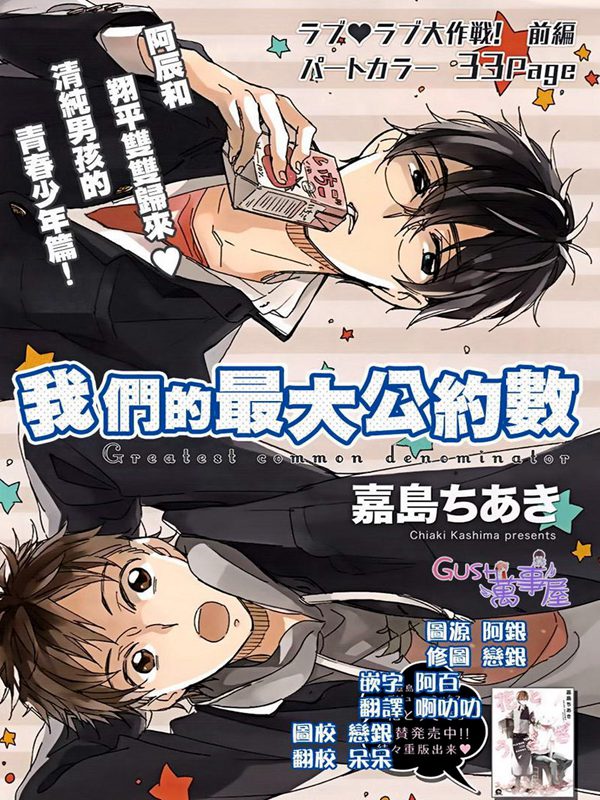 我们的最大公约数-大作战 