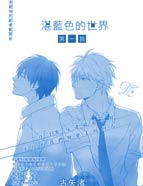 湛蓝色的世界