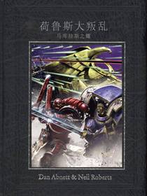 战锤40k荷鲁斯大叛乱：马库拉斯之耀