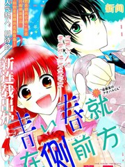 青春就在侧前