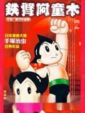 铁臂阿童木