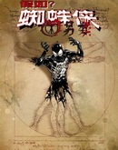 假如蜘蛛侠：另类