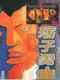 QP痞子勇士