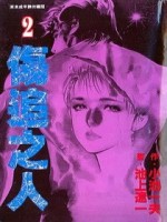 伤追之人