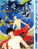 人鱼系列