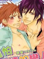 惧怕爱情的恋人