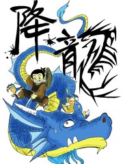 降龙