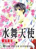 水舞天使
