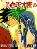 美食天才班