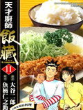 天才厨师饭藏