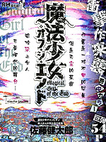 末日的魔法少女