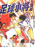 足球小将世青篇