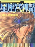 星座宫神话