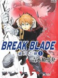 BREAK BLADE破刃之剑