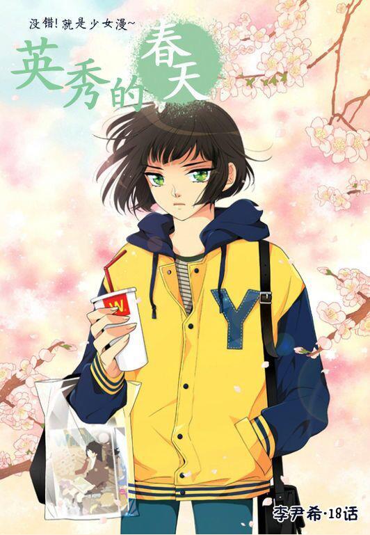 英秀的春天